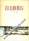 白玉的基石  诗集 封面