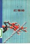 红梅岭  歌剧 封面