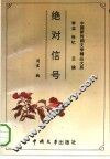 绝对信号 封面