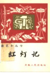 红灯记  鼓词 封面
