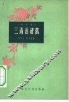 三请活诸葛  相声集 封面