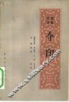 夺印  绣象评书 封面
