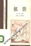 觚胜 封面