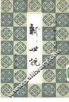 新世说 封面