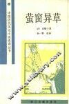 萤窗异草 封面