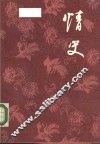 情史  明詹詹外史评辑 封面