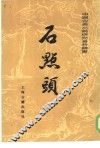 石点头 封面