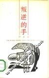 叛逆的手 封面