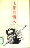 太阳的情人 封面