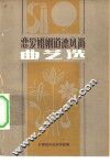 恋爱婚姻道德风尚曲艺选 封面