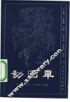 劫囚车  新编传统鼓书《响马传》选段 封面