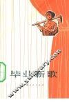 毕业新歌  独幕话剧 封面