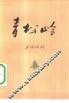 青松岭  五场话剧 封面