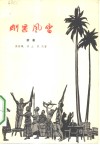 刚果风雷  六幕话剧 封面