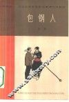 包钢人  六场话剧 封面