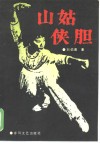 山姑侠胆  现代评书 封面