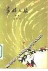 丰收之后  五幕话剧 封面