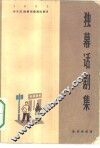 独幕话剧集 封面