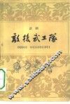 敌后武工队  五幕八场话剧 封面