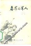 电影文学剧本  无罪的罪人 封面
