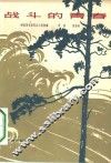 战斗的青春  八场话剧 封面