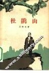 杜鹃山  三幕七场话剧 封面