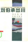 刘伯承出川 封面