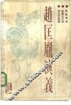 赵匡胤演义  传统评书 封面