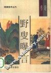 野叟曝言 封面