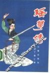瑶华传 封面