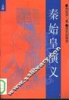 秦始皇演义  上 封面