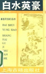 白水英豪  东汉 封面