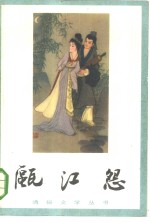 瓯江怨  又名，高机与吴三春 电子书封面