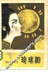 珍珠泪  通俗历史小说 封面