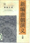新编唐朝演义  上 封面