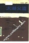 太湖义盗 封面