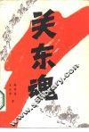 关东魂 封面