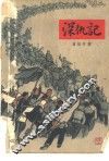 深仇记  家史 封面