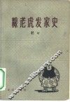 粮老虎发家史 封面