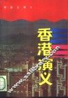 港澳台演义 封面