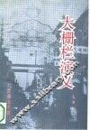 大栅栏演义 封面