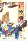 广陵潮  上 封面