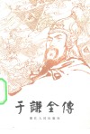 于谦全传  四十回 封面