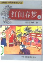 红闺春梦  上 封面