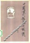 中国古代短篇小说选  下 封面