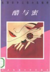 醋与蜜  民国市井言情小说精粹 封面