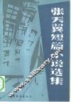 张天翼短篇小说选集