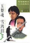 玉梨魂  血鸿泪史 封面