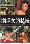 南洋女的私情 封面
