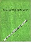 唐山地震考察与研究 封面